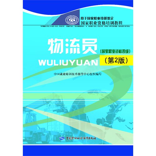 物流员（国家职业资格四级）（第2版）国家职业资格培训教程，2013年*版，震撼推出！