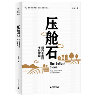 新民说·重新发现中国·压舱石：面向未来的乡村建设