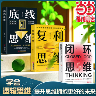 闭环思维 提升思维拥抱更好 复利思维 全3册 底线思维 未来