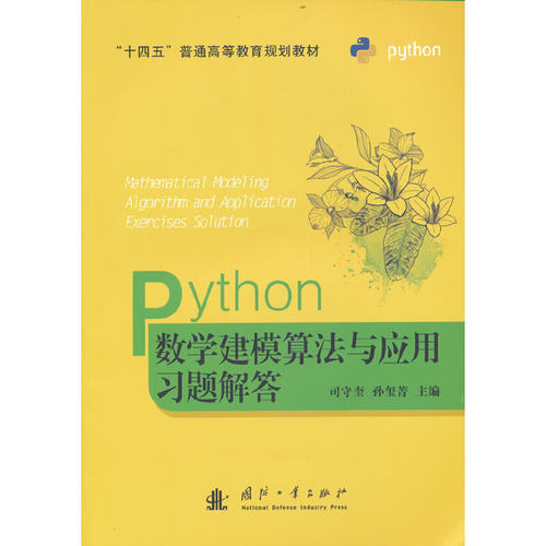 Python数学建模算法与应用习题解答.司守奎  孙玺菁  主编9787118126570国防工业出版社