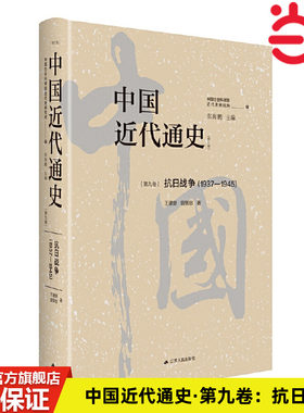 当当网 中国近代通史·第九卷：抗日战争（1937—1945） 王建朗、曾景忠 江苏人民出版社 正版书籍