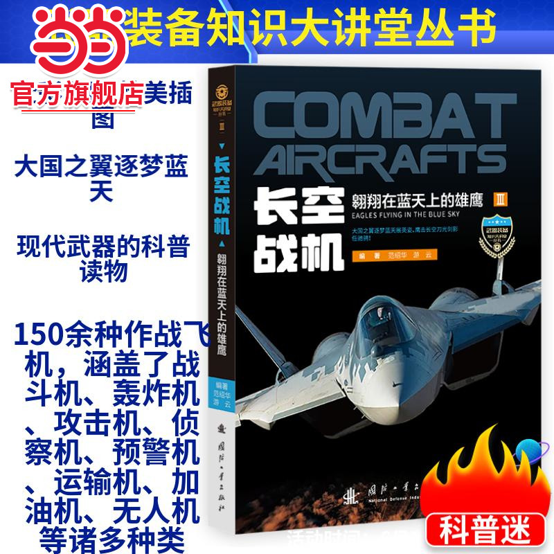 知识大讲堂：长空战机——翱翔在蓝天上的雄鹰.范绍华，游云 著9787118125924国防工业出版社
