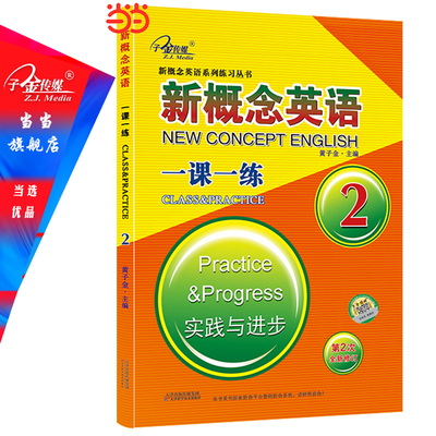 当当网正版包邮 新概念英语2 一课一练2 (实践与进步) 中小学英语 自学英语 同步测试 听写 子金传媒可搭新概念英语1 2