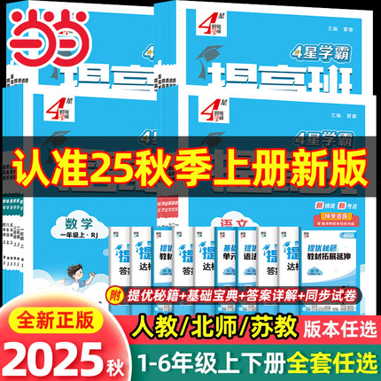2025秋经纶四星学霸提高班一二年级三年级四五六年级上册下册语文数学英语人教北师江苏教版小学生同步专项训练习册提优大试卷四星