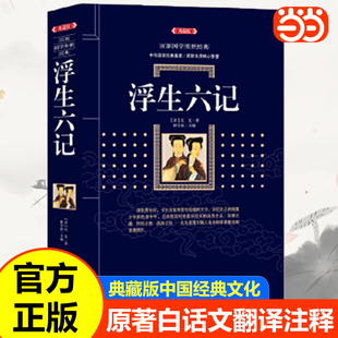 当当网 浮生六记沈复著国文珍品名家名作清代文学扛鼎之作镜花缘老残游记民国文学随笔国学典藏书系白话精校原文书籍国学典藏书系
