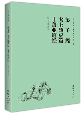 【当当网】弟子规 太上感应篇 十善业道经 简体、横排、注音、国学经典诵读本 大字注音简体横排儿童读经私塾国学班教材 正版书籍