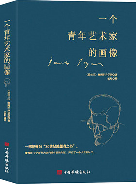 一个青年艺术家的画像（在乔伊斯的作品当中，本书是西方成长小说中写得很有深度的一部）