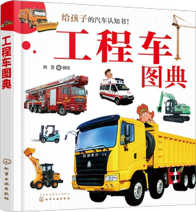 工程车图典.韩雪  编绘9787122322104