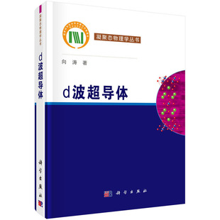 d波超导体9787030189202向涛科学出版社