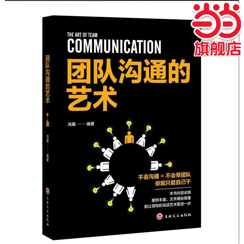 当当网 团队沟通的艺术 鸿雁 吉林文史出版社 正版书籍