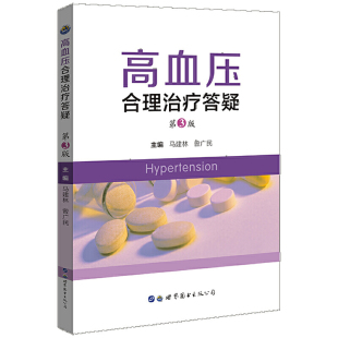 高血压合理治疗答疑 第3版
