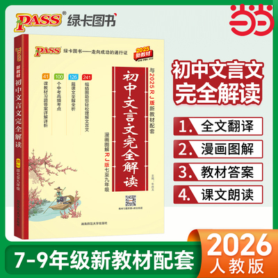 当当网 2026版初中文言文完全解读语文文言文全解一本通译注赏析必备古诗文7-9七年级8八九中考上下册初一二三教材辅导