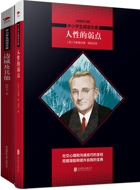 高三推荐阅读（共2册）：人性的弱点+边城及其他