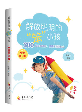 当当网正版 解放聪明的“笨小孩” : 全新修订版 吴端文著 儿童感觉统合 200幅图例讲解 讲解感统失调怎么办 华夏出版社