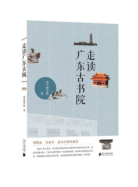 当当网 走读广东古书院 南方都市报 广东南方日报出版社 正版书籍