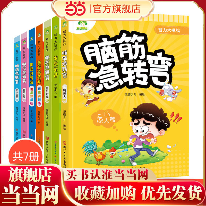 爱德少儿 智力大挑战脑筋急转弯6-9岁儿童文学彩图版大字大图新华书店小学生课外阅读书籍漫画书一年级二年级三年级猜谜语书益智