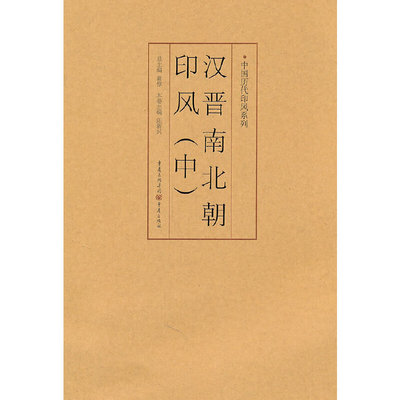 汉晋南北朝印风（中）