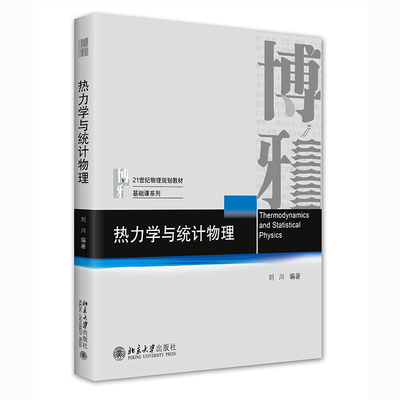 热力学与统计物理 21世纪物理规划教材 基础课系列 刘川著