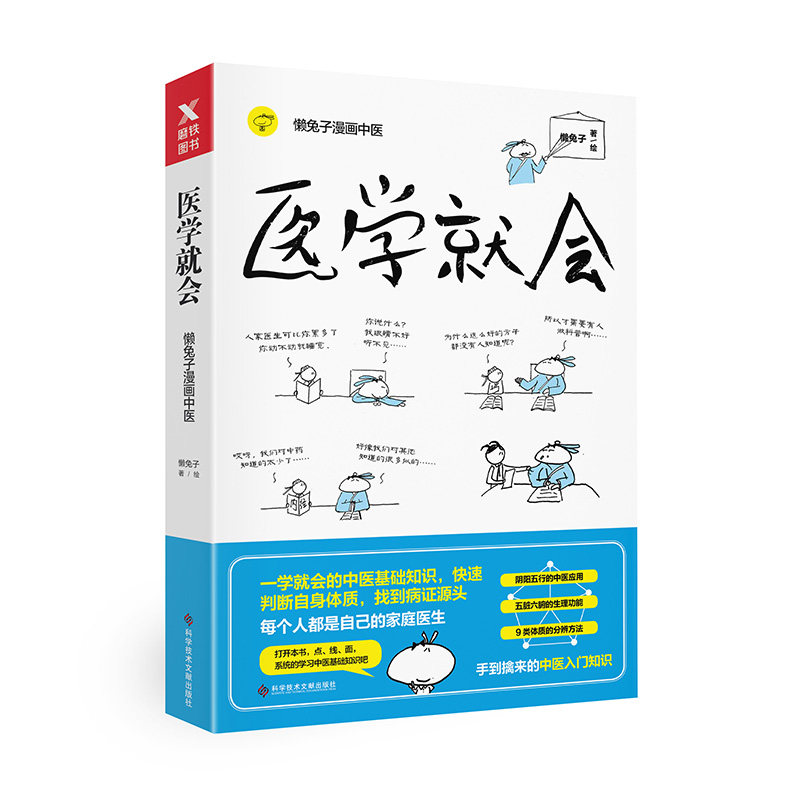 【当当网 正版书籍】医学就会 懒兔子 漫画中医指南 每个人都是自己的家庭医生 中医基础知识 常用指南中医基础理论 养生书籍