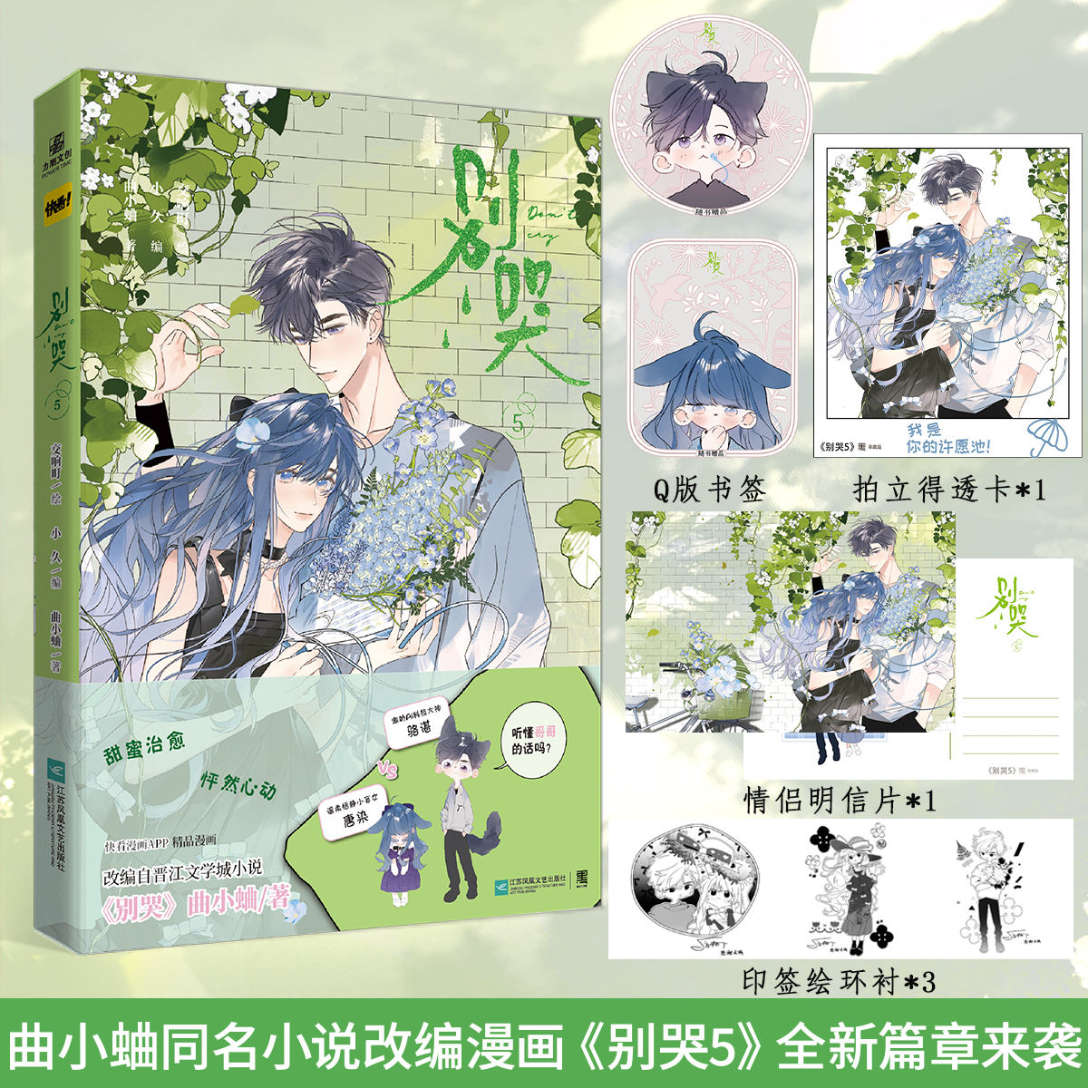 当当印签版【首刷赠透卡+书签+明信片】别哭5 晋江文学城人气作家曲小蛐同名作品别哭小说改编漫画 续集篇章来袭 青春文学漫画绘本