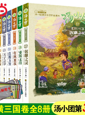 【赠解密卡】汤小团漫游中国历史系列-纵横三国卷(17-24)(套装共8册)当当网童书儿童文学课外阅读书小学初中四五六年级上下7-10岁