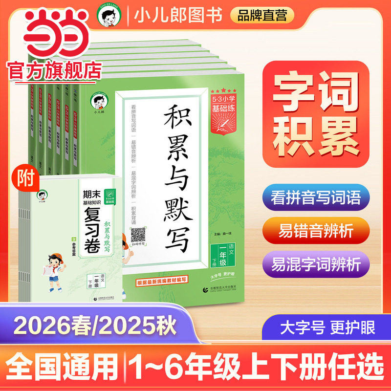 当当网2026春新版25秋53小学基础练语文积累与默写一二三四年级五六年级下册上册看拼音同步训练习看拼音写词语默写句式训练大全