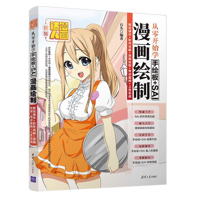 板绘操作 软件讲解 线稿绘制 专训 图形图像 多媒体 清华大学出版社