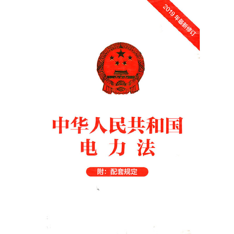 当当网 中华人民共和国电力法 中国电力出版社 正版书籍