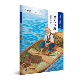 老人与海 学而思大语文分级阅读· 小学5~6年级五六年课外阅读暑假书单