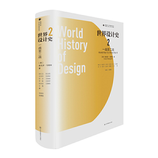 凤凰文库设计理论研究系列 世界设计史2