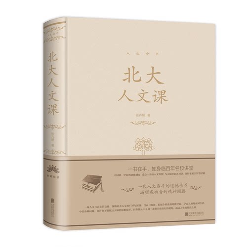 当当网 北大人文课 张卉妍 北京联合出版公司 正版书籍