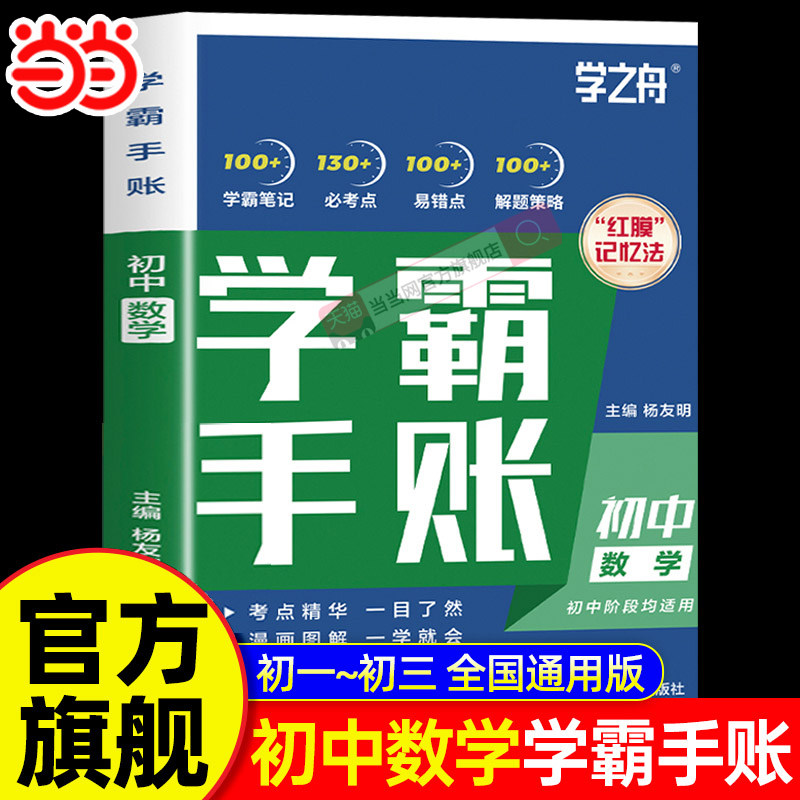 当当网 学之舟初中学霸手账提分笔记数学初一初二三语文数学英语教材同步讲解七八九年级中考复习知识学霸清单手册提分笔记图片