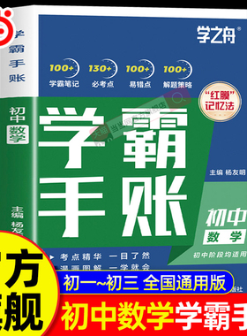 当当网 学之舟初中学霸手账提分笔记张雪峰数学初一初二三语文数学英语教材同步讲解七八九年级中考复习知识学霸清单手册提分笔记