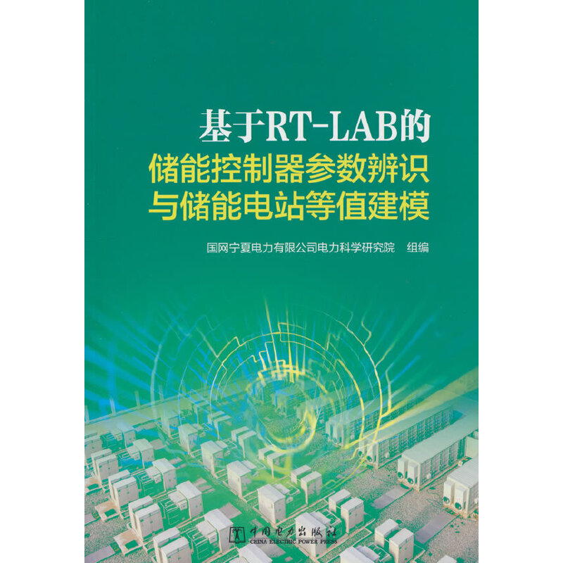 基于RT-LAB的储能控制器参数辨识与储能电站等值建模