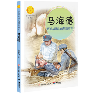 马海德:医疗战场上的常胜将军(中华先锋人物故事汇)