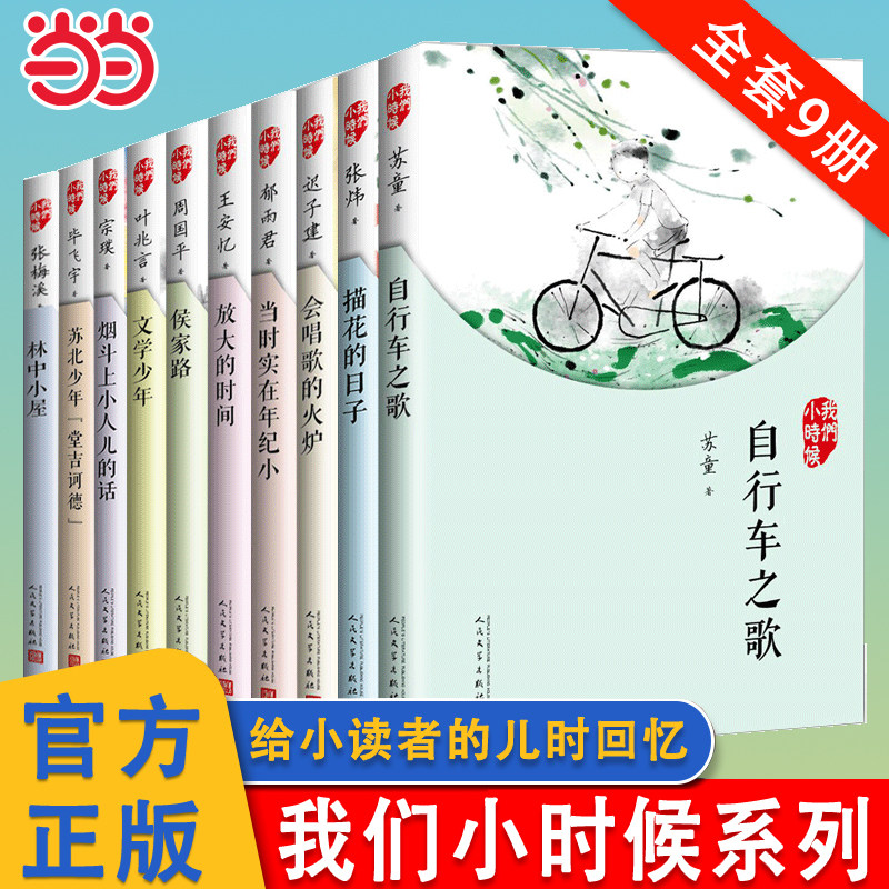 当当网 我们小时候系列大作家写给小读者的儿时回忆苏会唱歌的火炉迟子苏北少年堂吉诃德自行车之歌当时实在年纪小学生课外阅读书