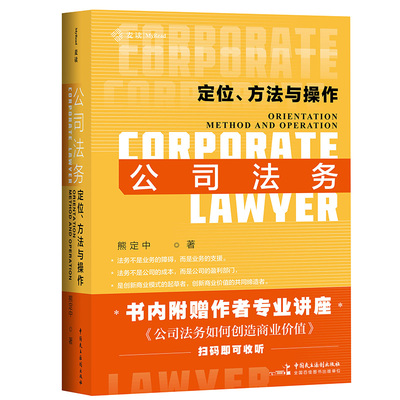 当当网 公司法务：定位、方法与操作 [Corporate Lawyer：Orie 熊定中 中国民主法制出版社 正版书籍