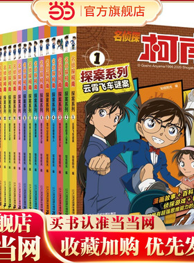 名侦探柯南探案系列（1-20共20）云霄飞车谜案/奇怪的寻人事件/重塔的传说/18鸟取县蜘蛛之家的怪事