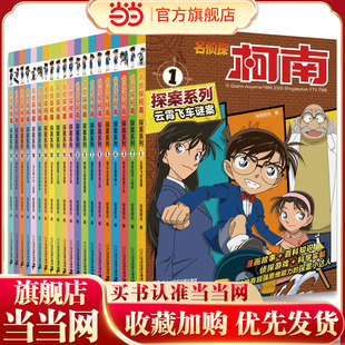 名侦探柯南探案系列(1-20共20)云霄飞车谜案/奇怪的寻人事件/重塔的传说/18鸟取县蜘蛛之家的怪事