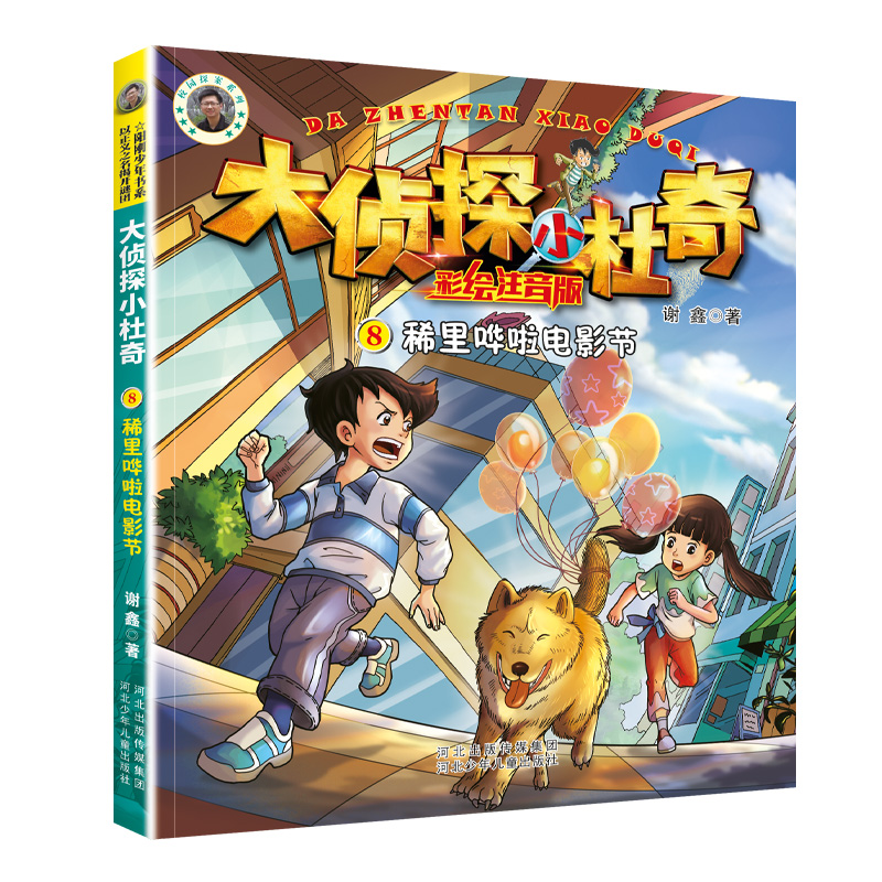 大侦探小杜奇(彩绘注音版)2—稀里哗啦电影节