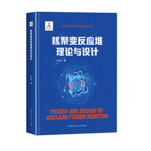 核聚变反应堆理论与设计