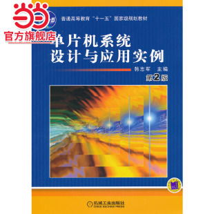 单片机系统设计与应用实例 第2版