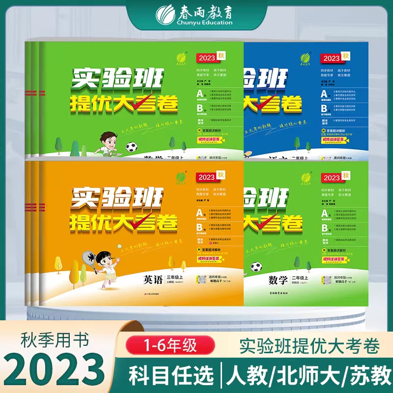 2023年秋23春春雨实验班提优大考卷一二三四五六年级上册下册语文数学英语人教苏教北师大译林外研社小学教材同步期中末测试卷培优