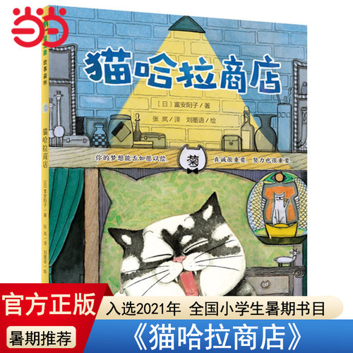 当当网正版童书 猫哈拉商店（魔法象·故事森林）金钥匙系列桥梁书童话故事日本富安阳子的书小学生一二三年课外书学必读绘本3-6岁