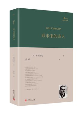 当当网 致未来的诗人（西班牙诗人路易斯·塞尔努达经典诗集，《百年孤独》译者、北大西 塞尔努达 人民文学出版社 正版书籍