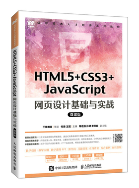 HTML5+CSS3+JavaScript 网页设计基础与实战（微课版）