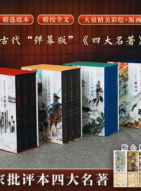当当网 四大名著批评本收藏版全12册 脂砚斋批评本红楼梦+金圣叹批评本水浒传+毛宗岗批评本三国演义+李卓吾批评本西游记 岳麓书社