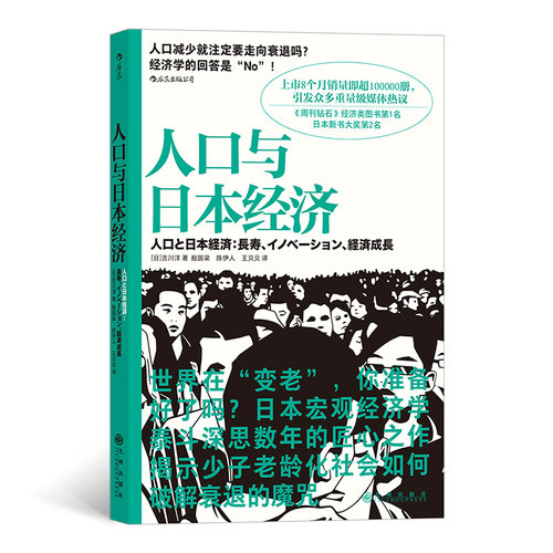 当当网 人口与日本经济：揭示如何破解少子老龄化社会的下跌魔咒 吉川洋 九州出版社 后浪正版书籍