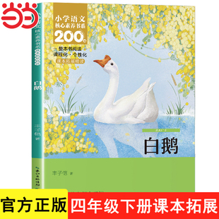 人教版 白鹅丰子恺著四年级下册语文教材配套阅读小学生必读课外书阅读书籍4年级下颚儿童文学经典 白鹅书长江少年儿童出版社