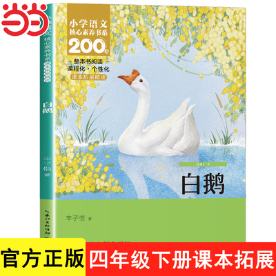 人教版 白鹅丰子恺著四年级下册语文教材配套阅读小学生必读课外书阅读书籍4年级下颚儿童文学经典 白鹅书长江少年儿童出版社